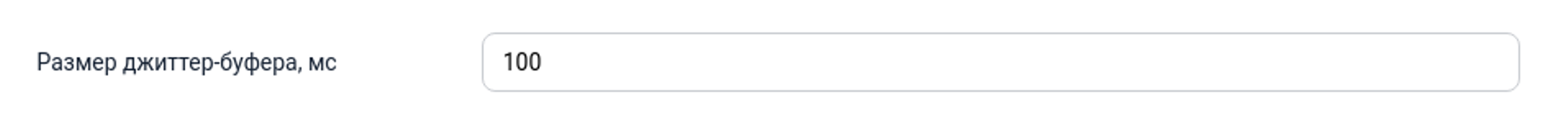 Размер джиттер-буфер
