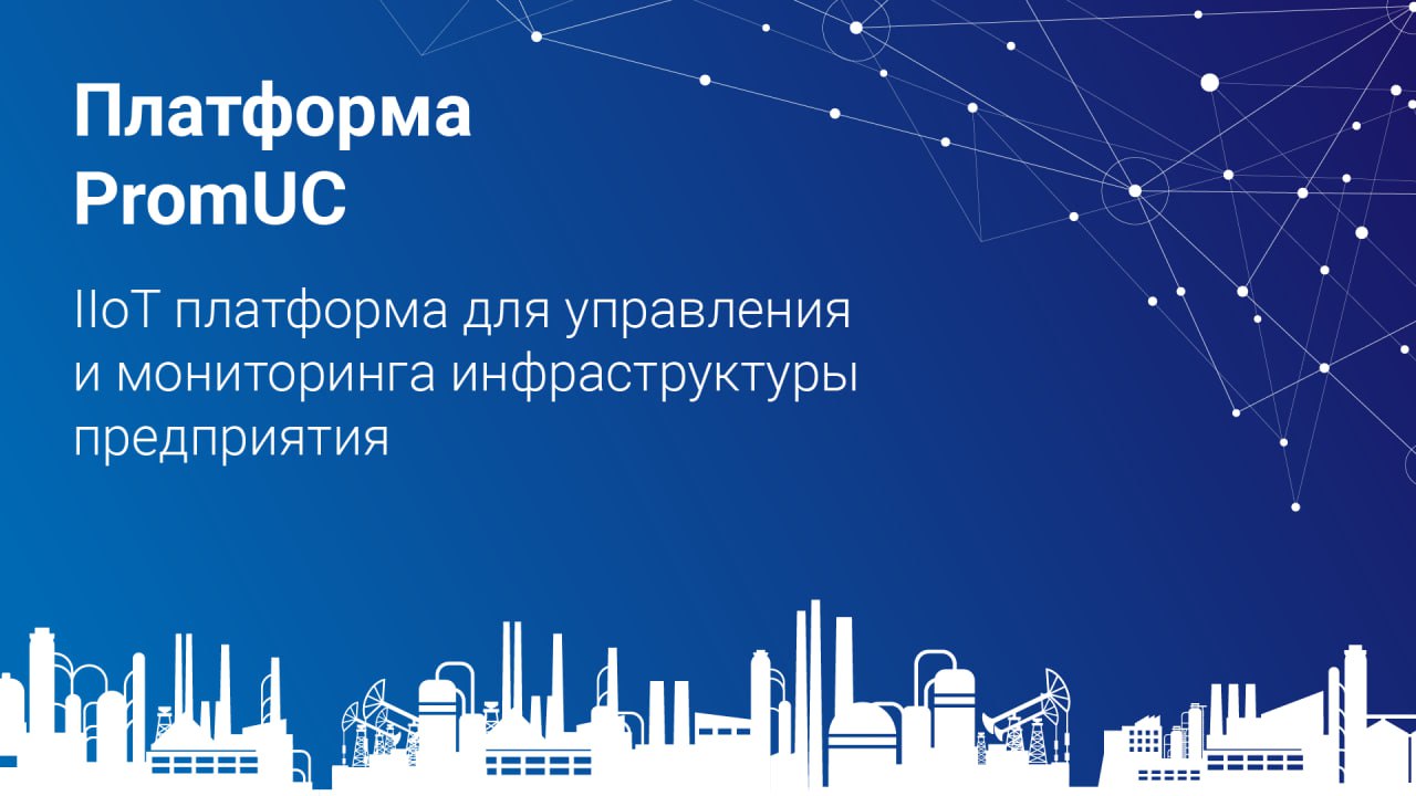 Платформа PromUC от ПРОТЕЙ Технологии