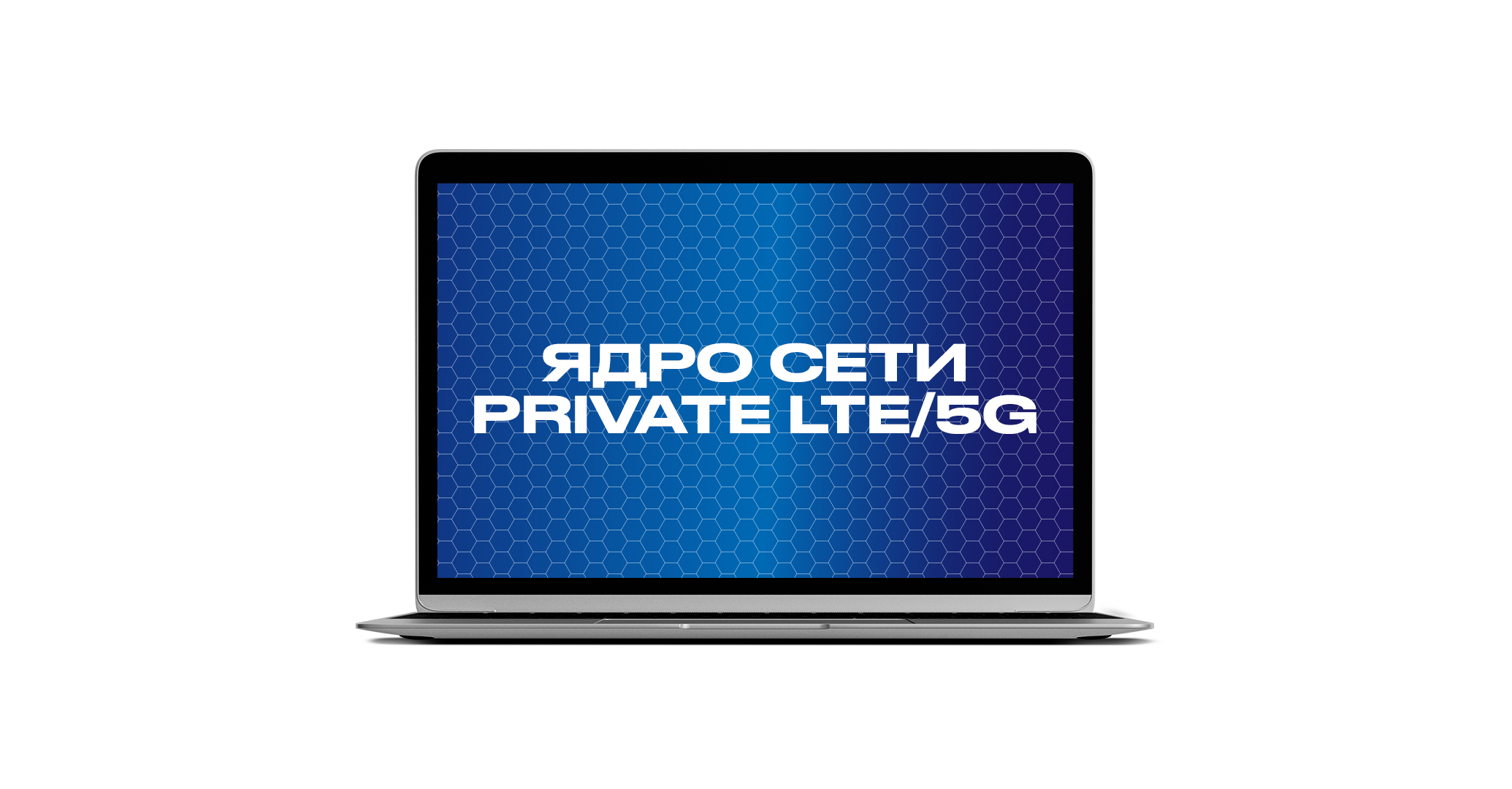 Ядро сети Private LTE