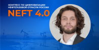 NEFT 4.0. Ежегодный Конгресс по цифровизации нефтегазовой отрасли в России
