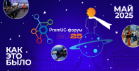 IV PromUC-форум прошел в Санкт-Петербурге