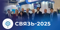 АТС нового поколения на выставке СВЯЗЬ-2025