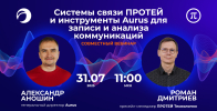 Системы связи ПРОТЕЙ и инструменты Aurus для записи и анализа коммуникаций