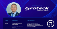 ПРОТЕЙ ТЛ на онлайн-конференции по отечественным ИТ-платформам и ПО для объектов КИИ