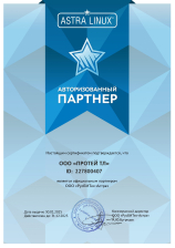 Партнерский сертификат Astra Linux