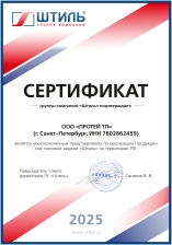 Партнерский сертификат ШТИЛЬ