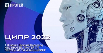 ПРОТЕЙ Технологии - на ЦИПР-2022