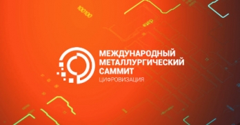 II Международный Металлургический Саммит «Цифровизация»