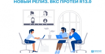 Сообщаем о выходе релиза ВКС ПРОТЕЙ R13.0, который включает в себя обновления как терминальной, так и серверной части! 
