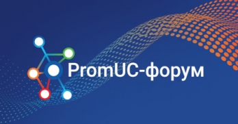 ПРОТЕЙ Технологии открывает регистрацию на II PromUC-форум-2023!