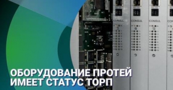 Оборудование ПРОТЕЙ со статусом ТОРП: из 2022 в 2023