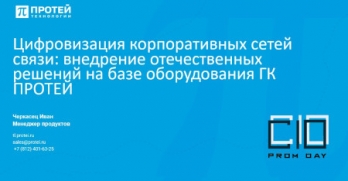 Рассказываем о цифровизации корпоративных сетей связи на примере оборудования ПРОТЕЙ