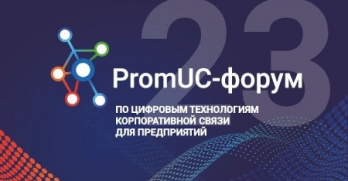 Закончился II ежегодный PromUC-форум от ПРОТЕЙ ТЛ