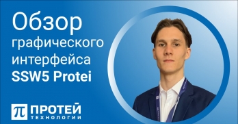 Видеообзор графического интерфейса ПРОТЕЙ-imSwitch5 (SSW5)