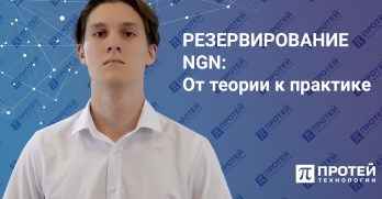 Резервирование NGN: от теории к практике