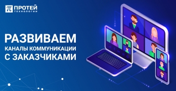 Развиваем каналы коммуникаций с заказчиками