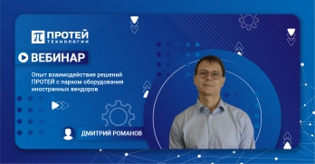 Опыт взаимодействия решений ПРОТЕЙ с парком оборудования иностранных вендоров