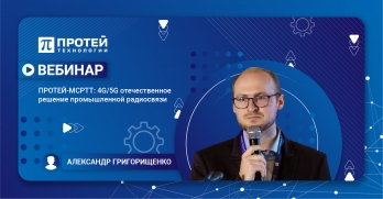 ПРОТЕЙ-MCPTT: 4G/5G отечественное решение промышленной радиосвязи