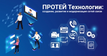ПРОТЕЙ Технологии: создание, развитие и модернизация сетей связи