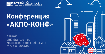 ПРОТЕЙ ТЛ и Аметист представили унифицированные системы связи на конференции «АКПО-КОНФ»