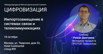 ПРОТЕЙ Технологии на Металлургическом Саммите