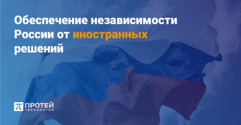 Обеспечение независимости России от иностранных решений