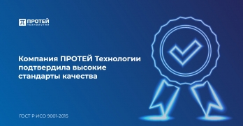 Компания ПРОТЕЙ Технологии подтвердила высокие стандарты качества