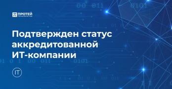 Подтвержден статус аккредитованной ИТ-компании