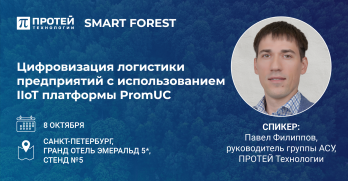 SMART FOREST. III Федеральный форум по ИТ и цифровизации в лесопромышленном комплексе