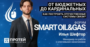 О построении отечественных систем связи говорили на форуме SMART OIL & GAS-2024