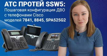 АТС ПРОТЕЙ SSW5: пошаговая конфигурация ДВО с телефонами Cisco модели 7841, 8845, SPA525G2