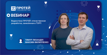 Видеостена ПРОТЕЙ: отечественная разработка, занесённая в ТОРП