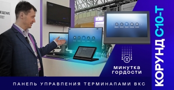 Сделано в ПРОТЕЙ: панель управления ВКС-терминалами КОРУНД