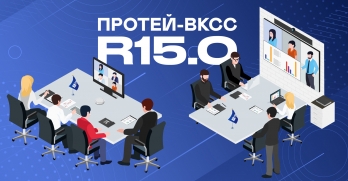 Релиз 15.0 ПРОТЕЙ-ВКСС