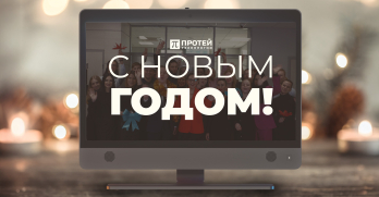 Поздравляем с Новым годом! 