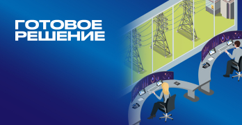 Готовое решение Рабочее место диспетчера