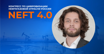 NEFT 4.0. Ежегодный Конгресс по цифровизации нефтегазовой отрасли в России