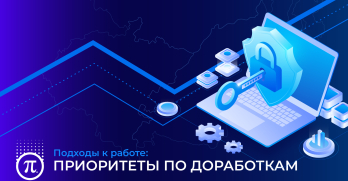 Подход ГК ПРОТЕЙ к доработкам