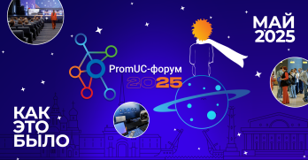 IV PromUC-форум прошел в Санкт-Петербурге