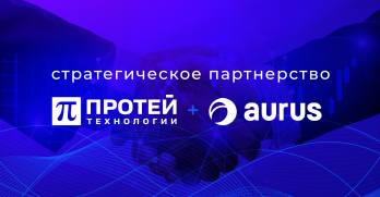 «ПРОТЕЙ ТЛ» и Aurus: объединение решений для записи и анализа корпоративных коммуникаций