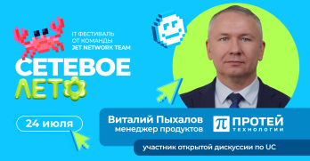 ИТ-конференция «Сетевое лето»