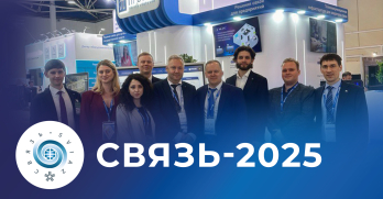 АТС нового поколения на выставке СВЯЗЬ-2025
