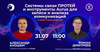 Системы связи ПРОТЕЙ и инструменты Aurus для записи и анализа коммуникаций