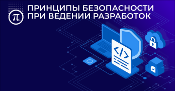 Принципы безопасности при ведении разработок