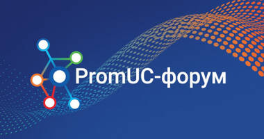 ПРОТЕЙ Технологии открывает регистрацию на II PromUC-форум-2023!