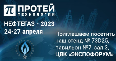 Решения ПРОТЕЙ Технологии для организации корпоративных сетей связи на выставке НЕФТЕГАЗ-2023 Решения ПРОТЕЙ Технологии для организации корпоративных сетей связи на выставке НЕФТЕГАЗ-2023