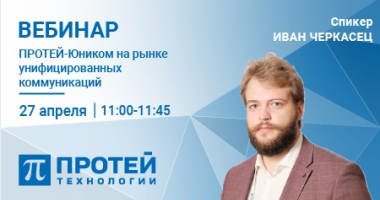 Приглашаем на вебинар, посвящённый отечественному решению ПРОТЕЙ Юником Приглашаем на вебинар, посвящённый отечественному решению ПРОТЕЙ Юником