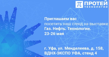 ПРОТЕЙ ТЛ – участник выставки «Газ. Нефть. Технологии» ПРОТЕЙ ТЛ – участник выставки «Газ. Нефть. Технологии»