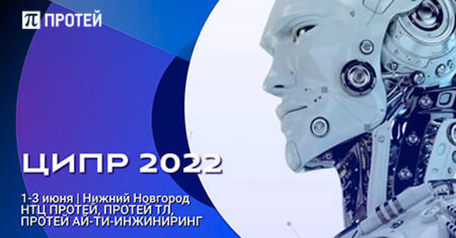 ПРОТЕЙ Технологии - на ЦИПР-2022