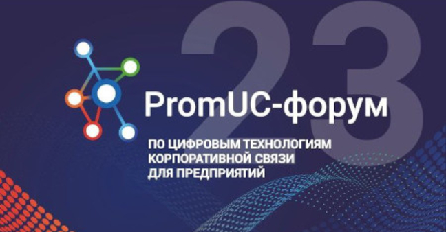 Закончился II ежегодный PromUC-форум от ПРОТЕЙ ТЛ